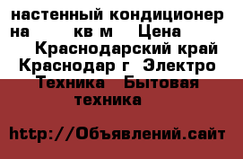 Haier AS12QS2ERA - B /1U12BS3ERA - настенный кондиционер на 25-35 кв.м. › Цена ­ 49 999 - Краснодарский край, Краснодар г. Электро-Техника » Бытовая техника   